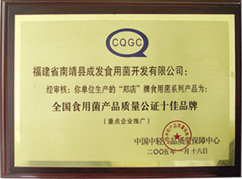 全國(guó)食用菌產(chǎn)品質(zhì)量公認(rèn)十佳品牌